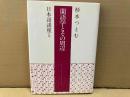 蘭語学とその周辺　日本語講座5