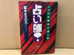 占い師！　ココロの時代の光と影