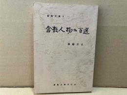 倉敷人物二百選　倉敷文庫4