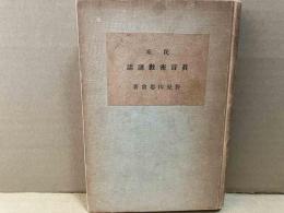 民衆　真言密教講話