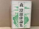 森澄雄俳論集