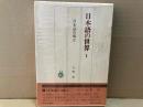 日本語の世界1　日本語の成立