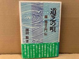 道芝の唄　藤 都喜ヱ門 伝
