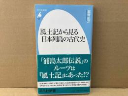 風土記から見る日本列島の古代史　平凡社新書