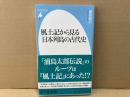 風土記から見る日本列島の古代史　平凡社新書