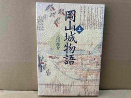 岡山城物語　上巻