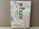 岡山城物語　上巻