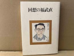 回想の福武直