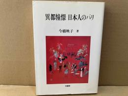 異都憧憬 日本人のパリ　ポテンティア叢書