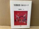異都憧憬 日本人のパリ　ポテンティア叢書