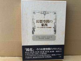 幻想空間の東西　フランス文学をとおしてみた泉鏡花