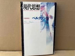 現代思想　9月臨時増刊　ベルクソン