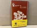 愛について　現代新書