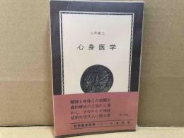 心身医学　紀伊國屋新書