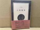 心身医学　紀伊國屋新書