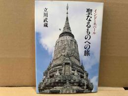聖なるものへの旅　インド・ネパ-ル
