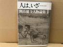 人は、いざ・・・　開高健全人物論集１