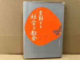 変動する社会と教会