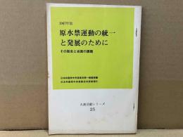 原水禁運動の統一と発展のために　その歴史と当面の課題