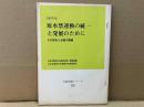原水禁運動の統一と発展のために　その歴史と当面の課題