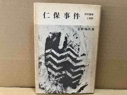 仁保事件　別件逮捕と拷問