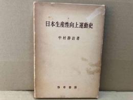日本生産性向上運動史