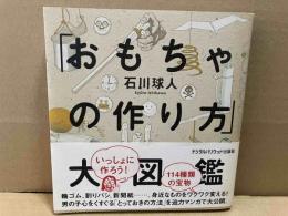「おもちゃの作り方」大図鑑