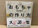 「おもちゃの作り方」大図鑑