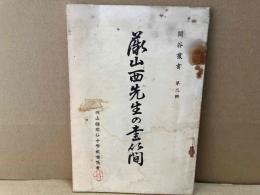 薇山西先生の書簡　閑谷叢書第三輯