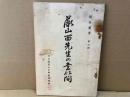 薇山西先生の書簡　閑谷叢書第三輯