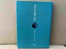 現代詩の鑑賞と研究　有精堂選書