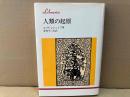 人類の起原　りぶらりあ選書