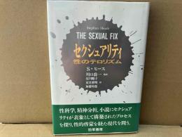 セクシュアリティ　性のテロリズム