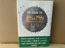 セクシュアリティ　性のテロリズム