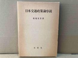 日本交通政策論序説