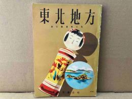 東北地方　旅行叢書第４集