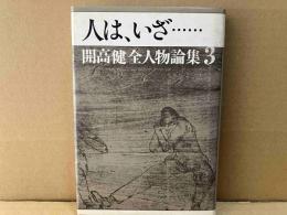 人は、いざ・・・　開高健全人物論集３