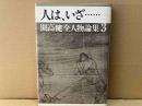 人は、いざ・・・　開高健全人物論集３