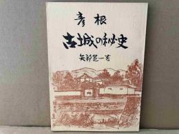 彦根古城の秘史