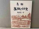 彦根古城の秘史