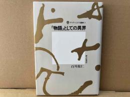 「物語」としての異界　ディヴィニタス叢書２