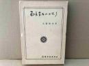 局長会ものがたり