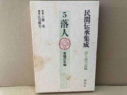 落人　貴種の末裔　民間伝承集成5