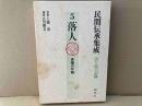 落人　貴種の末裔　民間伝承集成5