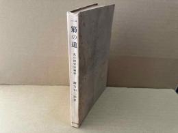 一筋の道　私の研究回顧録