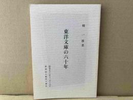 東洋文庫の六十年