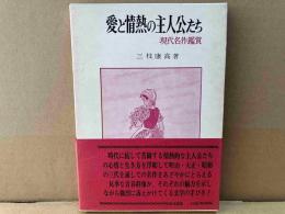 愛と情熱の主人公たち　現代名作鑑賞