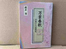 万葉春秋　万葉びとの歳時記