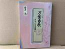 万葉春秋　万葉びとの歳時記