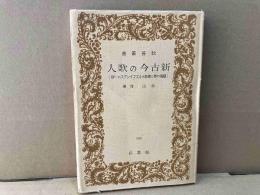 新古今の歌人　教養叢書